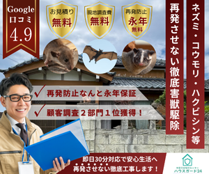 ハウスガード24