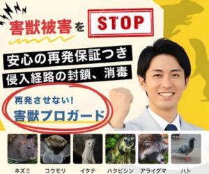害獣プロガード