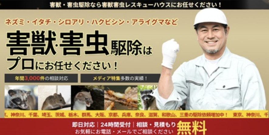 害獣害虫レスキューハウス