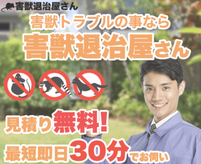 害獣退治屋さん