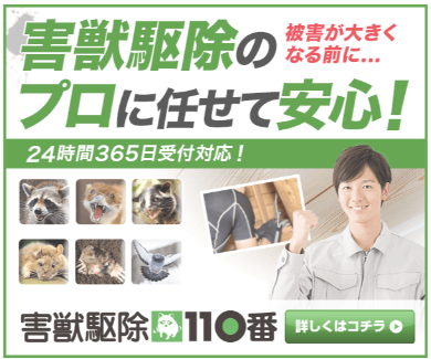 害獣駆除110番